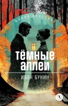 ЖК Бунин. Темные аллеи