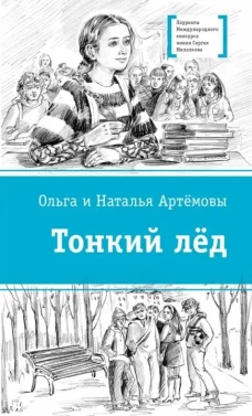 Тонкий лед. Повесть. Артемовы Ольга и Наталья. Серия ЛМК