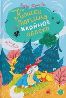Туисова. Кошка Люпина и хвойное облако