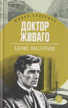 ЖК Пастернак. Доктор Живаго