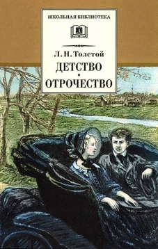 ШБ Толстой Л. Детство, Отрочество