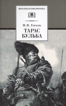 ШБ Гоголь. Тарас Бульба