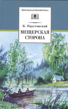 ШБ Паустовский. Мещерская сторона