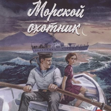 ВД Чуковский Н. Морской охотник