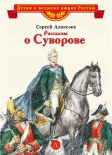 ВЛР Алексеев. Рассказы о Суворове