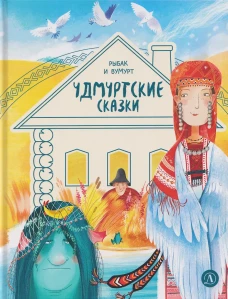 Рыбак и Вумурт. Удмуртские сказки