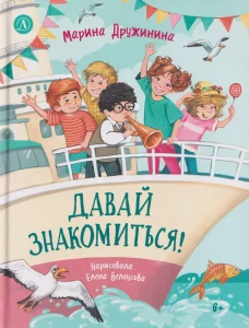 Дружинина. Давай знакомиться!