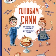 Готовим сами.Кулинарная книга для детей