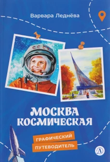 Москва космическая. Леднева В.А. Путеводитель для детей