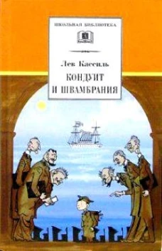 ШБ Кассиль.Кондуит и Швамбрания
