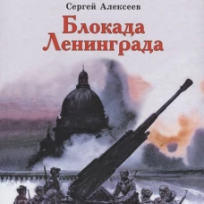 ДВОВ Алексеев. Блокада Ленинграда