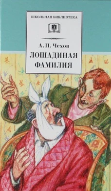 Чехов. Лошадиная фамилия. (юмористические рассказы и водевили)