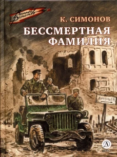 ВД Симонов. Бессмертная фамилия