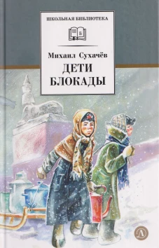 ШБ Сухачев. Дети блокады (худ. Плевин)