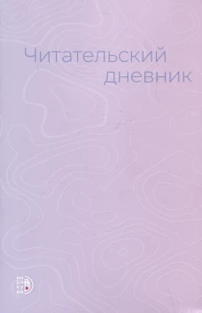 Читательский дневник