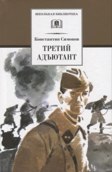 ШБ Симонов. Третий адъютант