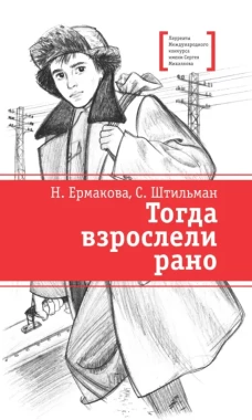 ЛМК Ермакова. Штильман. Тогда взрослели рано