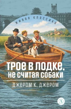 ЖК Джером К. Джером. Трое в лодке, не считая собак