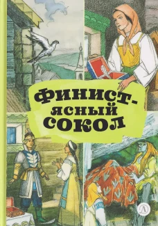 КзК Финист-ясный сокол (пересказ Платонов, Карнаухова)