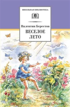 ШБ Берестов. Веселое лето