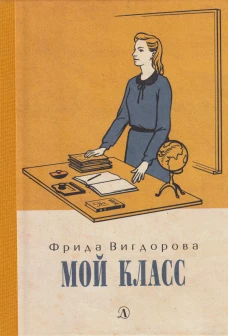 Вигдорова. Мой класс