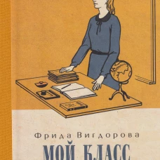 Вигдорова. Мой класс