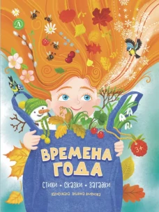 Времена года, серия Посидим-послушаем