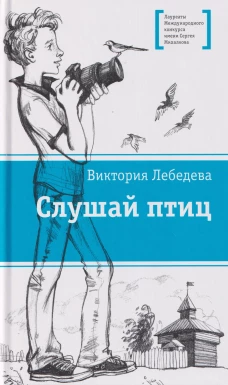 ЛМК Лебедева. Слушай птиц