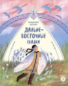 Дальневосточные сказки. Украденная песенка