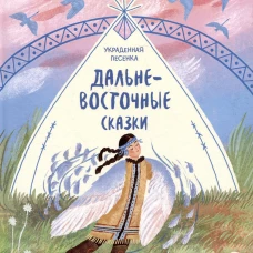 Дальневосточные сказки. Украденная песенка