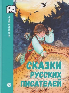 ШБн Сказки русских писателей