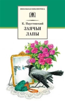 Заячьи лапы: рассказы и сказки