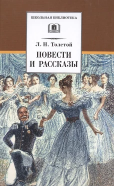 ШБ Толстой Л. Повести и рассказы
