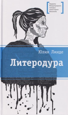 ЛМК Линде. Литеродура