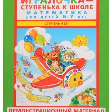 Игралочка - ступенька к школе. Демонстрационный материал. Математика для детей 6-7 лет. Ступень 4 (2). Петерсон Л.Г., Кочемасова Е.Е.