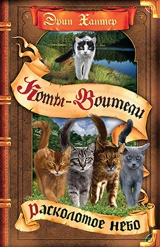 Коты-воители. Расколотое небо. Хантер Э