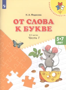 От слова к букве: 5-7 лет: Учебное нособие. В 2 ч. Ч. 1. 14-е изд., стер. Федосова Н.А.