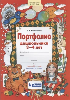 Портфолио дошкольника 3-4 лет. 3-е изд., стер. Колесникова Е.В.