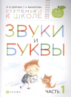 Звуки и буквы. 3-4 лет. В 3 ч. Ч. 1: пособие для детей. 3-е изд., стер. Безруких М.М., Филиппова Т.А