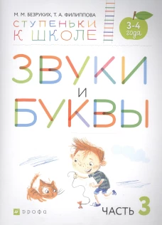 Звуки и буквы. 3-4 года. В 3 ч. Ч .3: пособие для детей. 3-е изд., стер. Безруких М.М., Филиппова Т.А