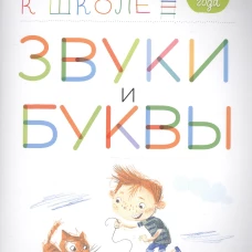 Звуки и буквы. 3-4 года. В 3 ч. Ч .3: пособие для детей. 3-е изд., стер. Безруких М.М., Филиппова Т.А