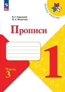 Федосова, Горецкий: Прописи. 1 класс. В 4-х частях. ФГОС