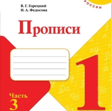 Федосова, Горецкий: Прописи. 1 класс. В 4-х частях. ФГОС
