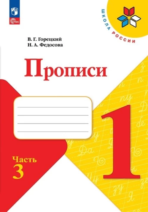 Федосова, Горецкий: Прописи. 1 класс. В 4-х частях. ФГОС
