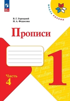 Прописи. 1 кл. В 4 ч. Ч. 4: Учебное пособие. Горецкий В.Г., Федосова Н.А.