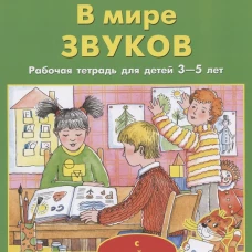 В мире звуков. Рабочая тетрадь для детей 3-5 лет. 2-е изд., стер. Колесникова Е.В.