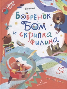 Бобренок Бом и скрипка филина. Сомс И.