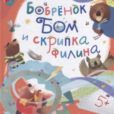 Бобренок Бом и скрипка филина. Сомс И.