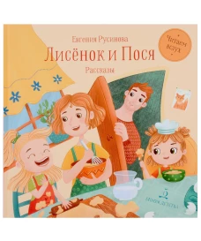 Лисенок и Пося: рассказы. Русинова Е.А.