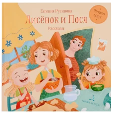Лисенок и Пося: рассказы. Русинова Е.А.